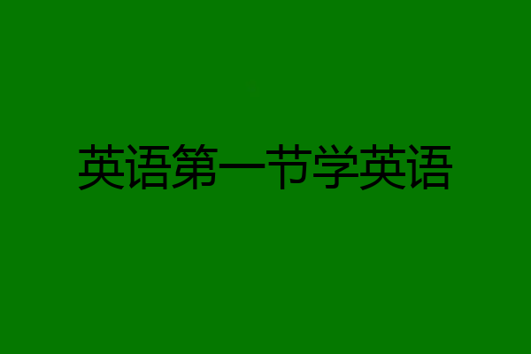 英语第一节学英语