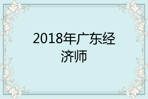 2018年广东经济师