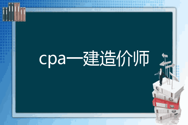 cpa一建造价师
