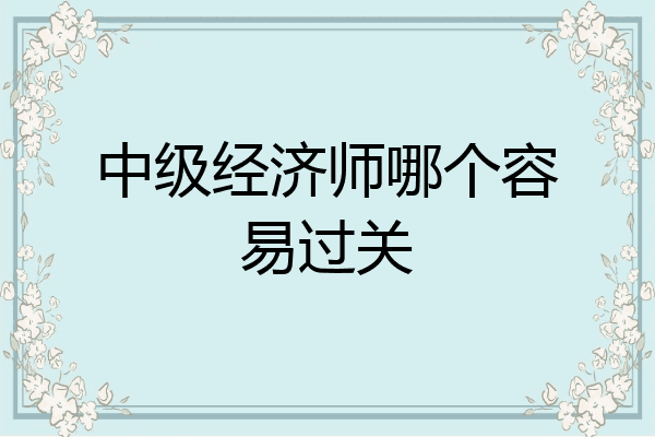 中级经济师哪个容易过关