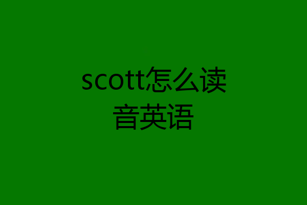 scott怎么读音英语