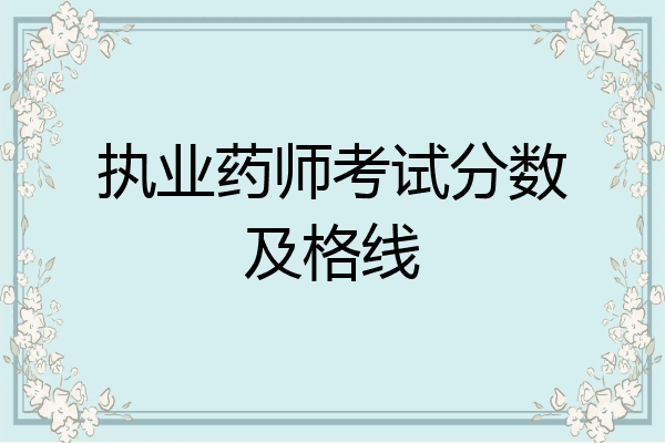 执业药师考试分数及格线