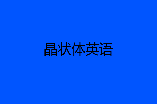 晶状体英语