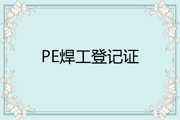 PE焊工登记证
