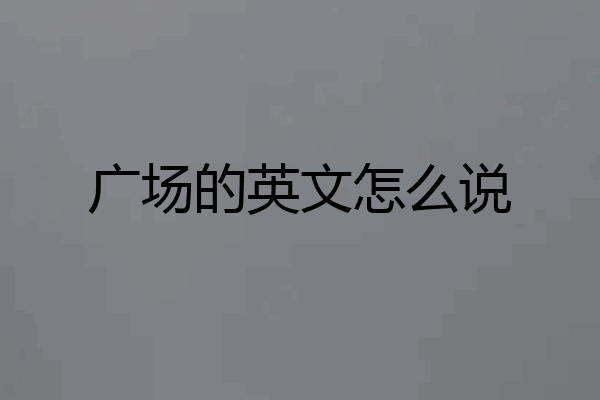 广场的英文怎么说