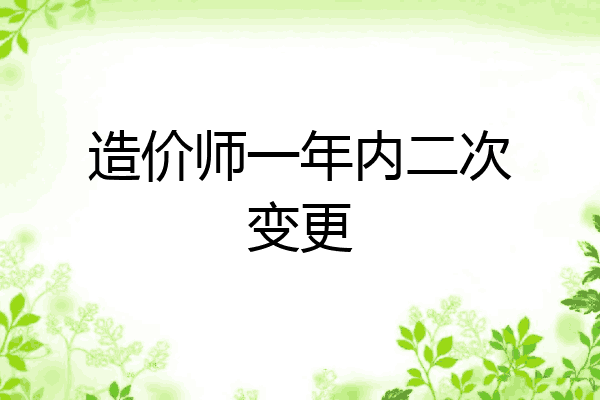 造价师一年内二次变更