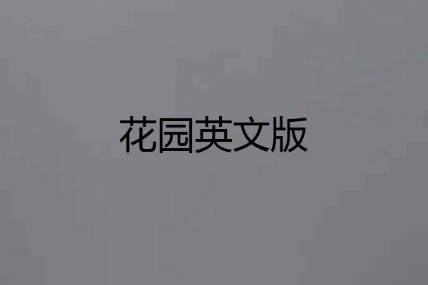 花园英文版