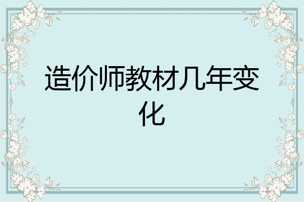 造价师教材几年变化