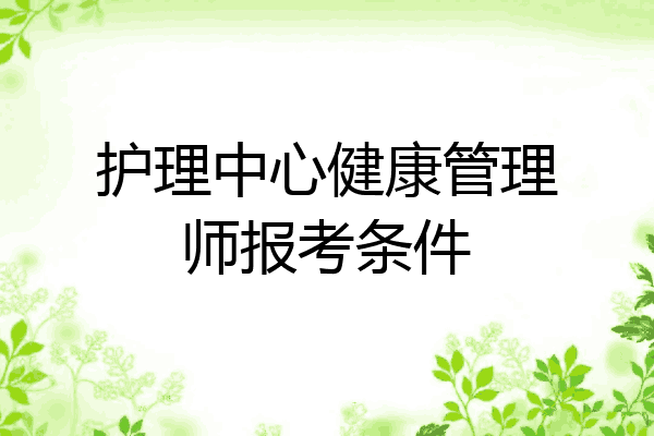 护理中心健康管理师报考条件