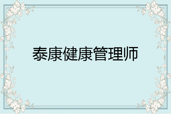 泰康健康管理师