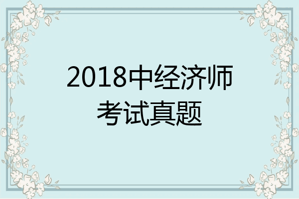 2018中经济师考试真题