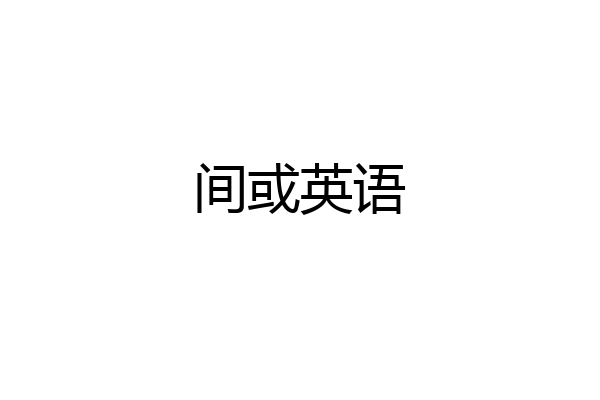 间或英语