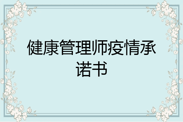健康管理师疫情承诺书