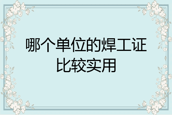 哪个单位的焊工证比较实用