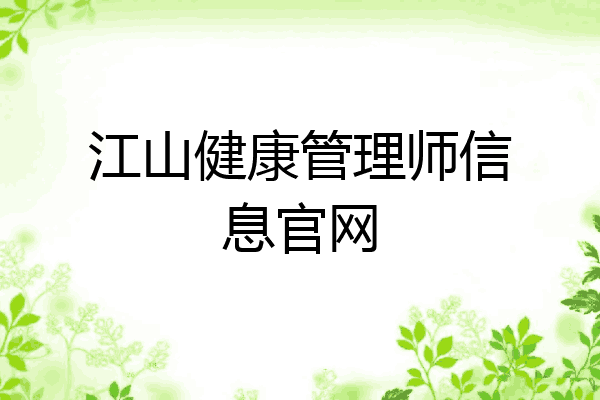 江山健康管理师信息官网