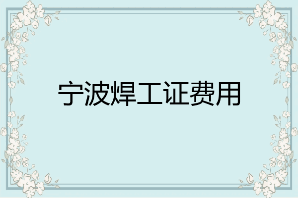 宁波焊工证费用