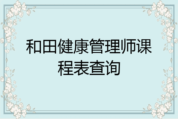 和田健康管理师课程表查询