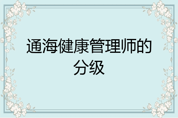 通海健康管理师的分级