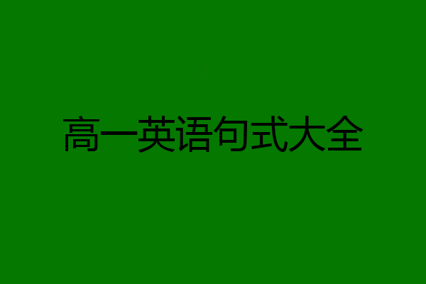 高一英语句式大全