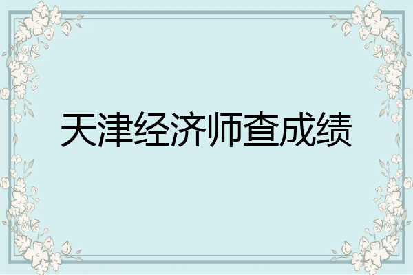 天津经济师查成绩