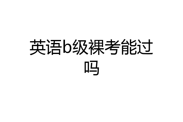 英语b级裸考能过吗
