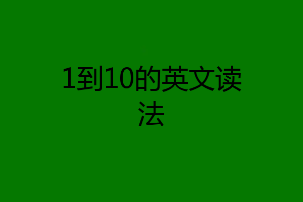 1到10的英文读法