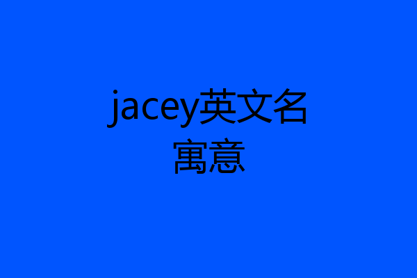jacey英文名寓意