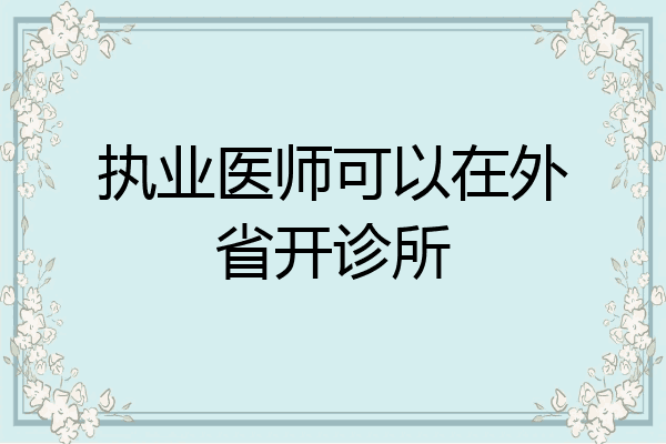 执业医师可以在外省开诊所