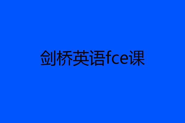 剑桥英语fce课