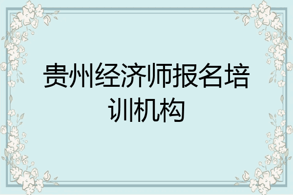 贵州经济师报名培训机构