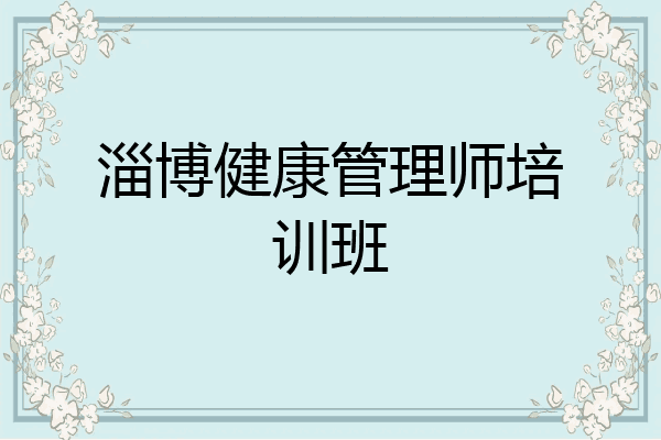 淄博健康管理师培训班