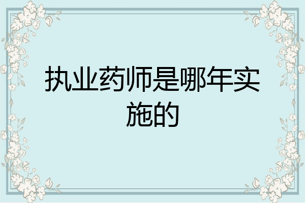 执业药师是哪年实施的