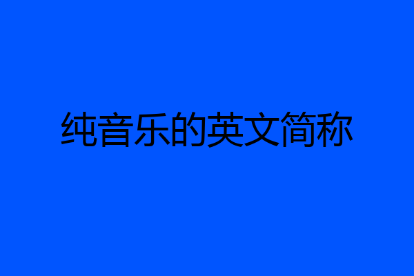 纯音乐的英文简称