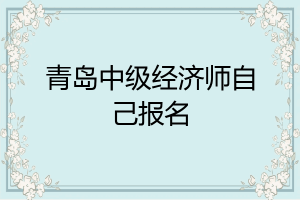 青岛中级经济师自己报名
