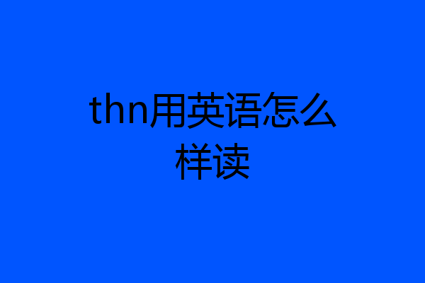 thn用英语怎么样读