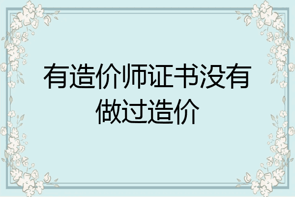 有造价师证书没有做过造价