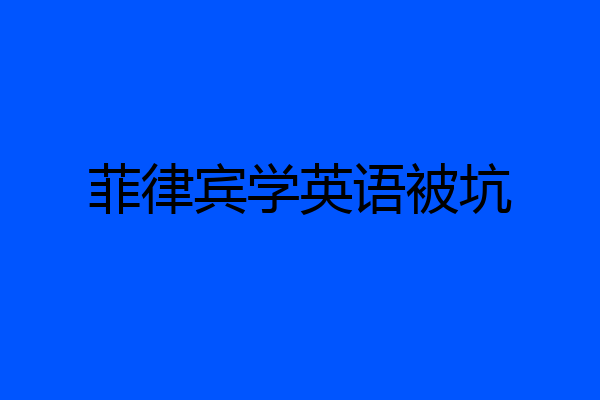 菲律宾学英语被坑