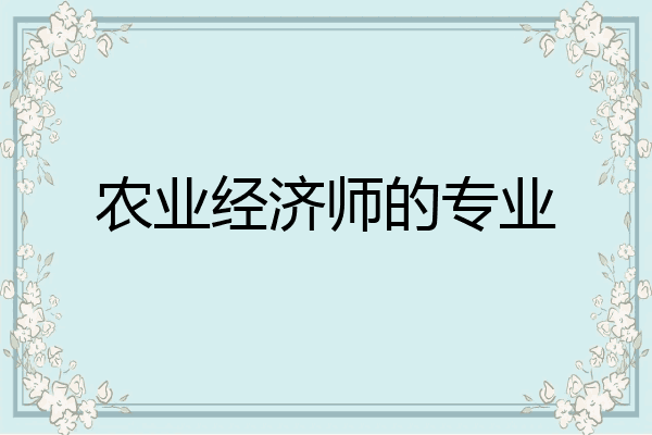 农业经济师的专业