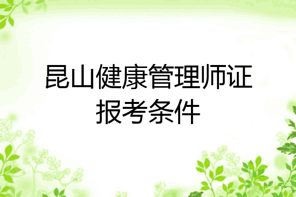 昆山健康管理师证报考条件