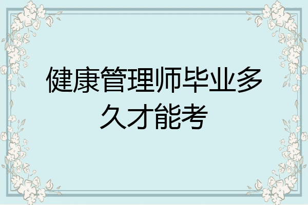 健康管理师毕业多久才能考