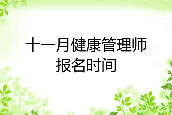 十一月健康管理师报名时间