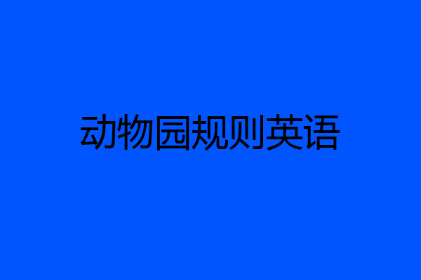 动物园规则英语