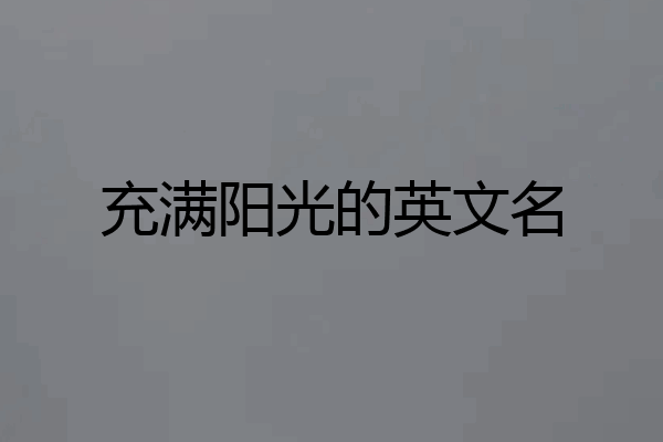 充满阳光的英文名