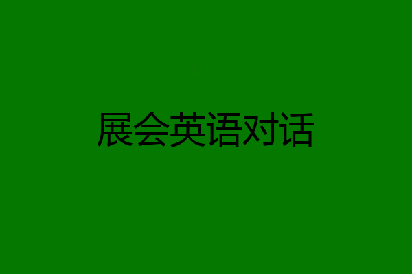 展会英语对话