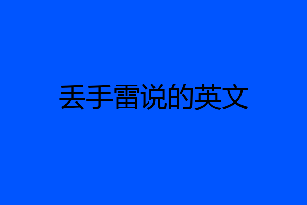 丢手雷说的英文