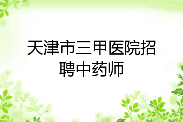 天津市三甲医院招聘中药师