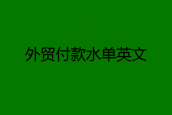 外贸付款水单英文