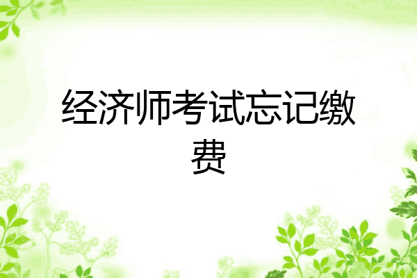 经济师考试忘记缴费