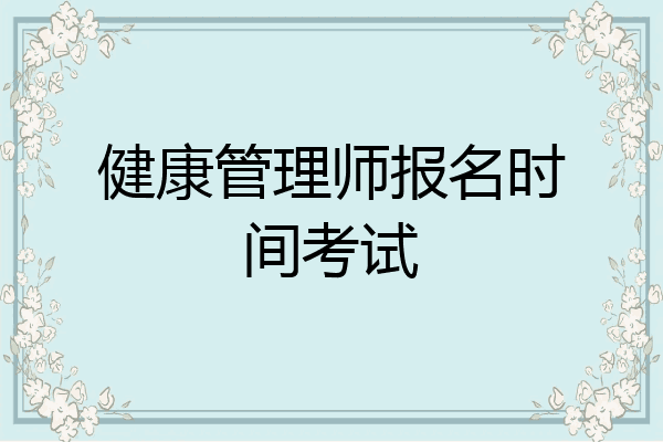 健康管理师报名时间考试