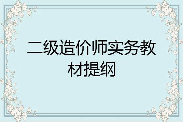 二级造价师实务教材提纲